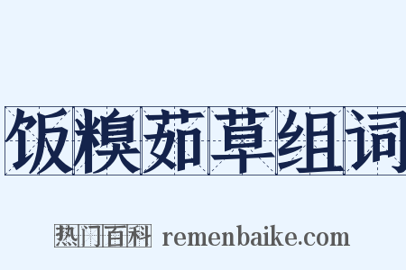 饭糗茹草组词是什么意思的图片